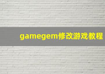 gamegem修改游戏教程