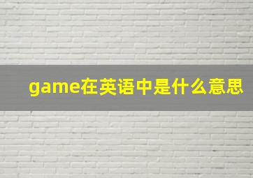 game在英语中是什么意思