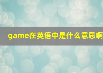 game在英语中是什么意思啊