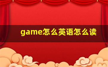 game怎么英语怎么读