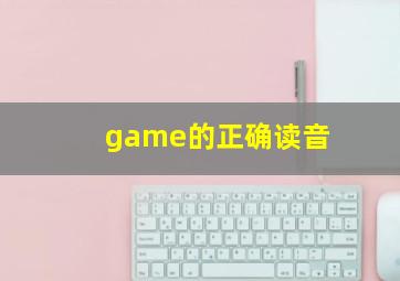 game的正确读音