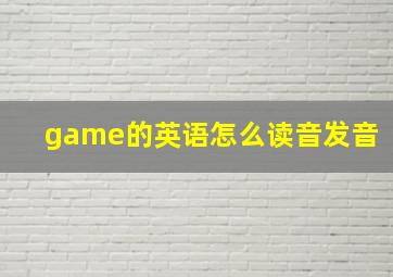 game的英语怎么读音发音