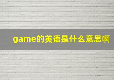 game的英语是什么意思啊