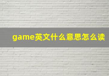 game英文什么意思怎么读