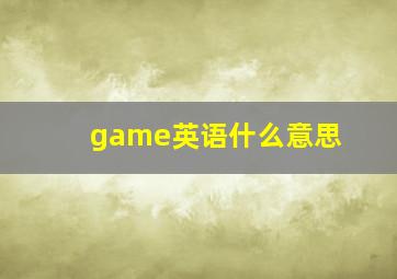 game英语什么意思