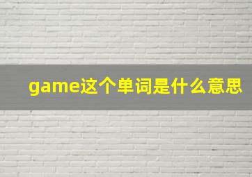 game这个单词是什么意思