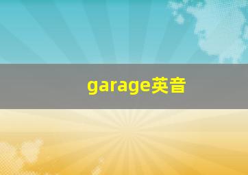 garage英音