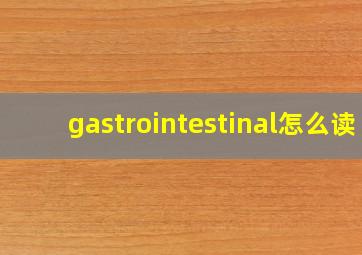 gastrointestinal怎么读