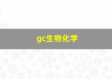 gc生物化学