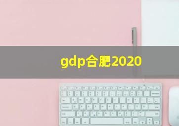 gdp合肥2020