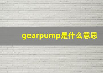 gearpump是什么意思