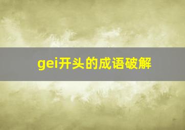 gei开头的成语破解