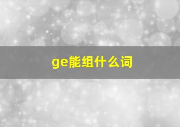 ge能组什么词