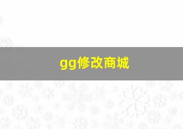 gg修改商城