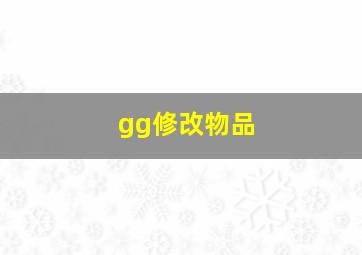 gg修改物品