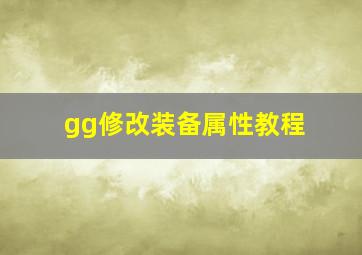 gg修改装备属性教程