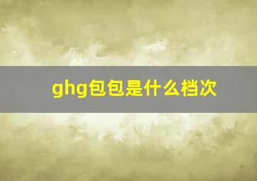 ghg包包是什么档次