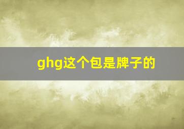 ghg这个包是牌子的