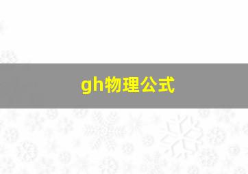 gh物理公式