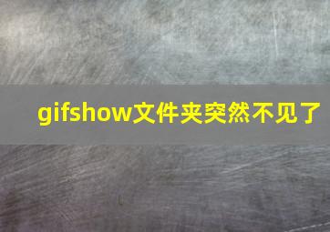 gifshow文件夹突然不见了