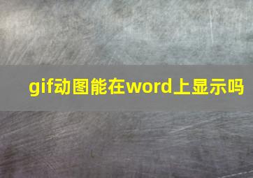 gif动图能在word上显示吗