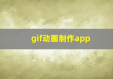 gif动画制作app