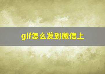 gif怎么发到微信上