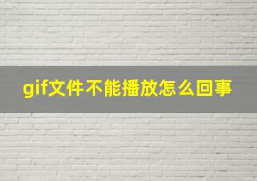 gif文件不能播放怎么回事