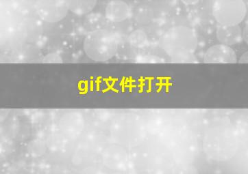 gif文件打开