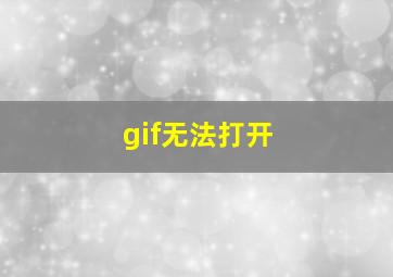 gif无法打开