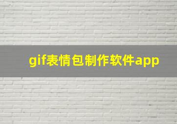 gif表情包制作软件app