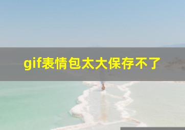 gif表情包太大保存不了