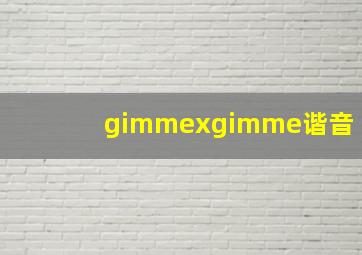 gimmexgimme谐音