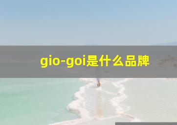 gio-goi是什么品牌