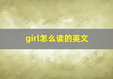 girl怎么读的英文