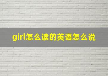 girl怎么读的英语怎么说