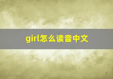 girl怎么读音中文