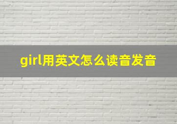 girl用英文怎么读音发音