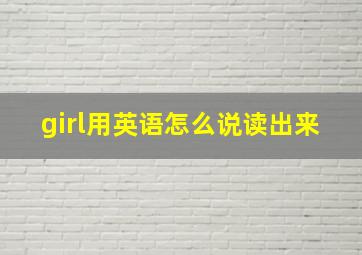 girl用英语怎么说读出来