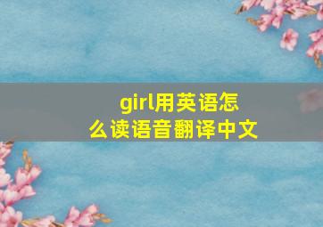 girl用英语怎么读语音翻译中文