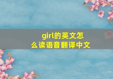 girl的英文怎么读语音翻译中文