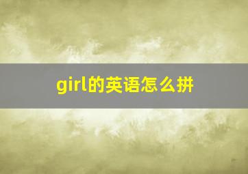 girl的英语怎么拼