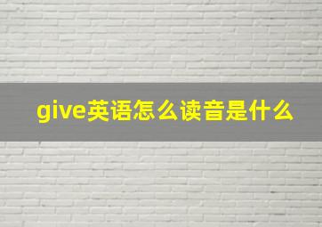 give英语怎么读音是什么