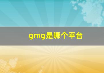 gmg是哪个平台