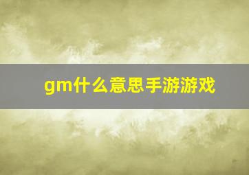 gm什么意思手游游戏