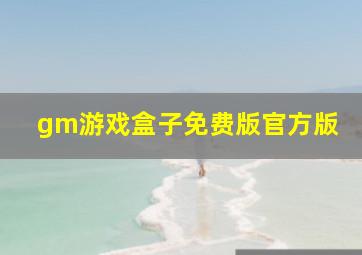 gm游戏盒子免费版官方版