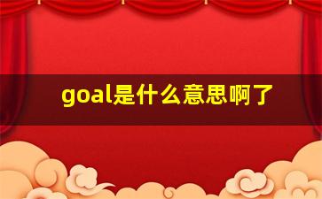 goal是什么意思啊了