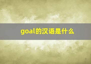 goal的汉语是什么