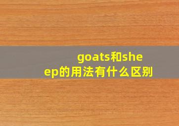 goats和sheep的用法有什么区别