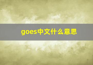 goes中文什么意思